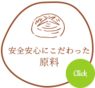 安心安全にこだわった原料